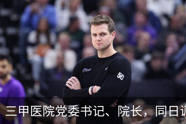 三甲医院党委书记、院长，同日调整