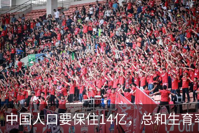 中国人口要保住14亿，总和生育率得到2.15，现在是0.96