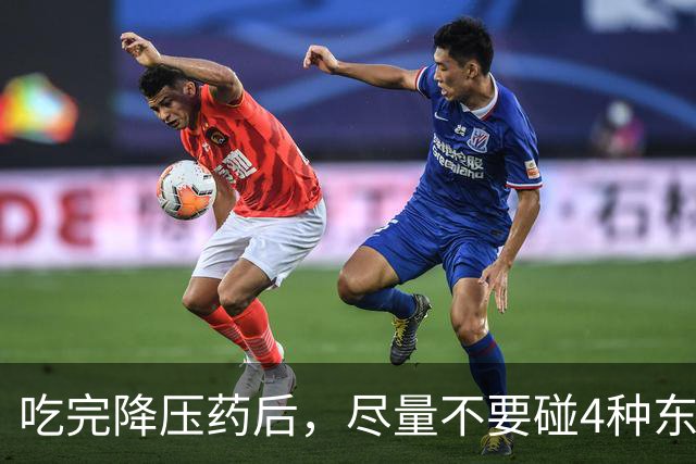 吃完降压药后，尽量不要碰4种东西，医生提醒：其中包括1种水果
