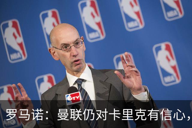 罗马诺：曼联仍对卡里克有信心，和B费的续约谈判仍在进行中