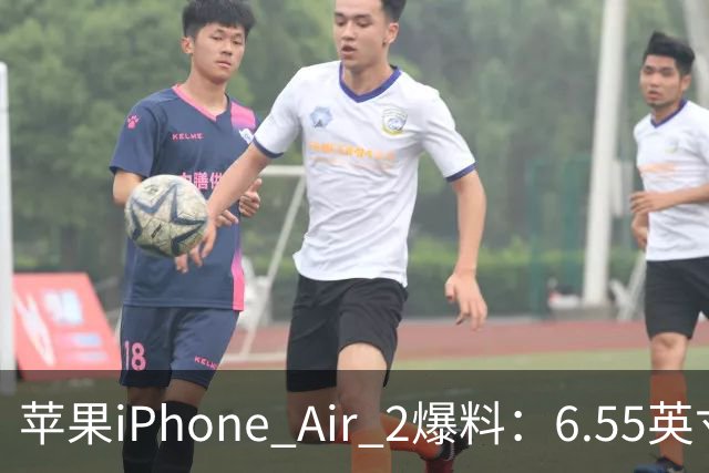 苹果iPhone Air 2爆料：6.55英寸LTPO OLED面板配2nm A20系列芯片