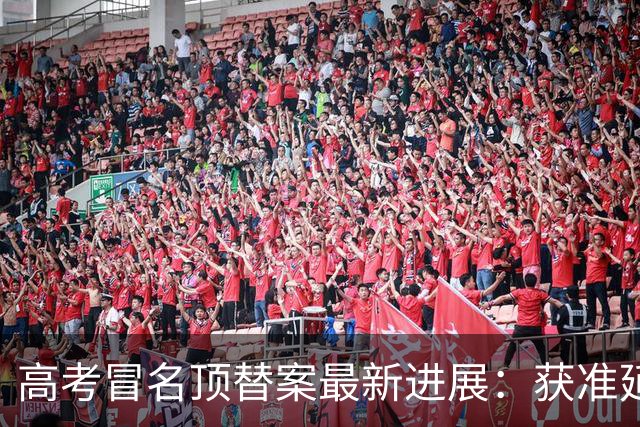 高考冒名顶替案最新进展：获准延期三月审理，多地多部门卷入其中