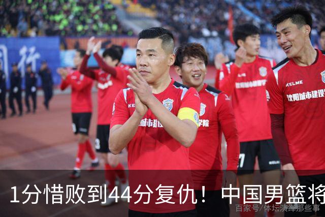 1分惜败到44分复仇！中国男篮将菲律宾踢出局 三战净胜128分进八强